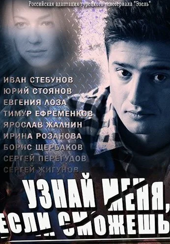 Узнай меня, если сможешь (2014) онлайн бесплатно
